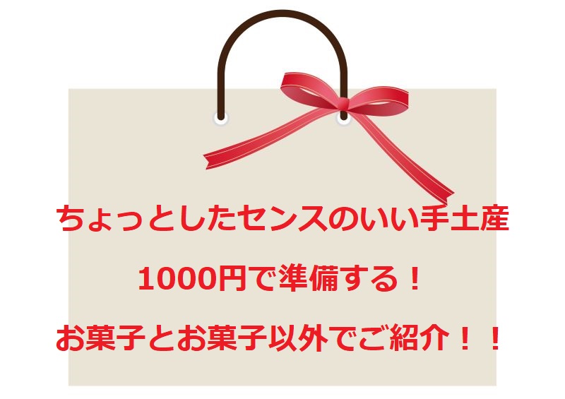 ちょっとしたセンスのいい手土産を準備、お菓子とお菓子以外