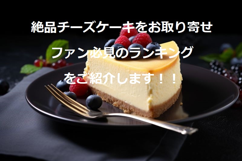 チーズケーキをお取り寄せ