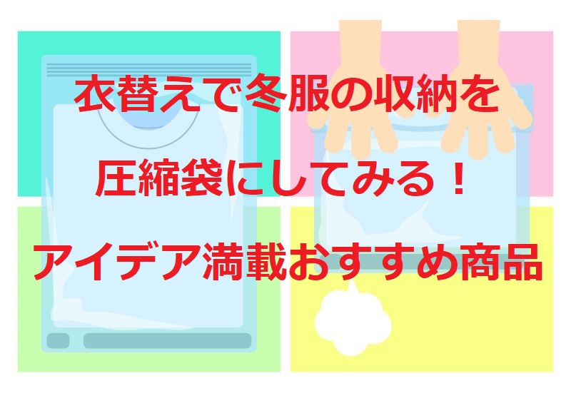 衣替えで冬服を圧縮袋に収納