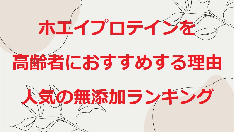 ホエイプロテインを高齢者におすすめする理由