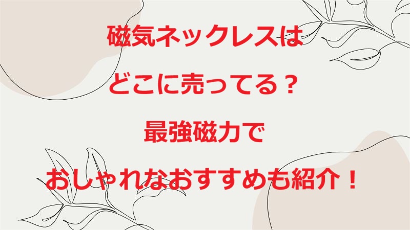磁気ネックレスどこに売ってる