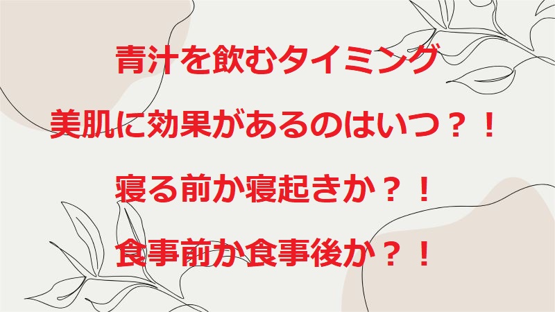 青汁を飲むタイミングで美肌効果あるのはいつか