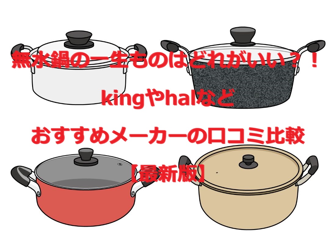 無水鍋の一生ものにはどれがいいか