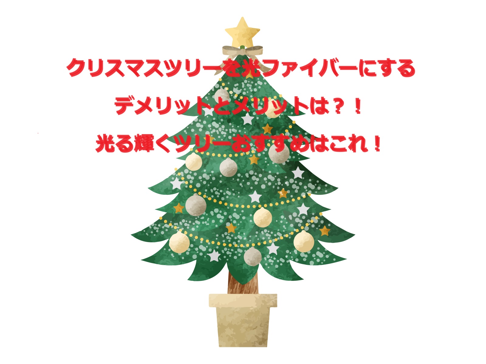 クリスマスツリーを光ファイバーにするデメリット