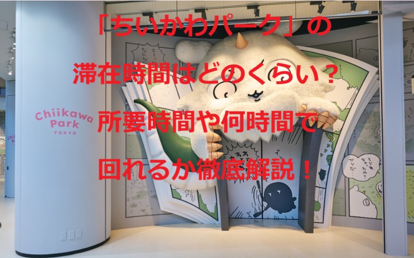 ちいかわパーク滞在時間