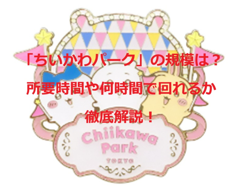 ちいかわパーク規模所要時間