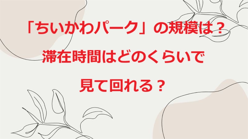 ちいかわパーク規模滞在時間
