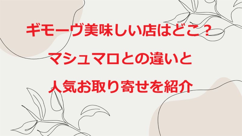 ギモーヴ美味しいお店