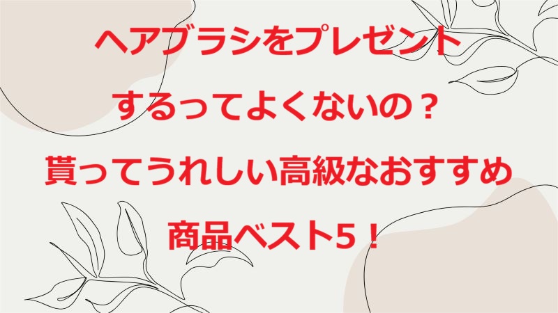 ヘアブラシをプレゼントよくない