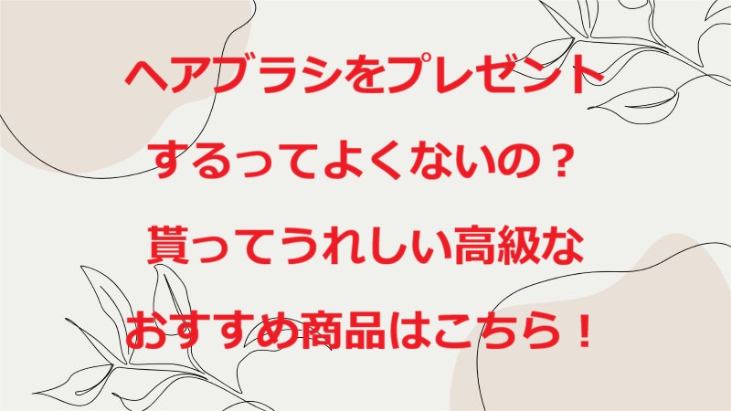 ヘアブラシプレゼントよくない