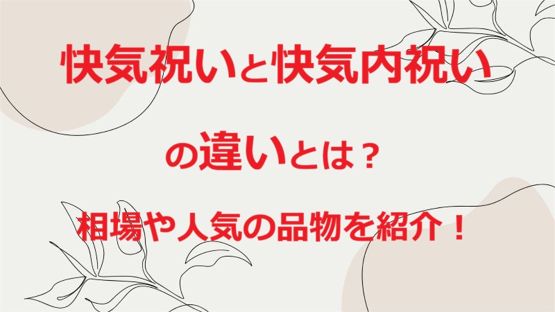 快気祝いと快気内祝いの違い