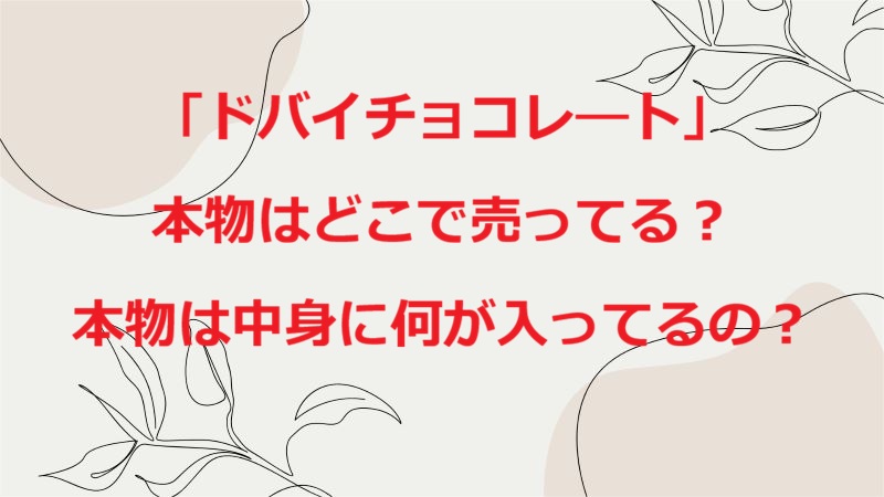 ドバイチョコレート本物どこで売ってる