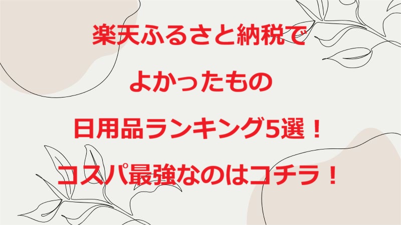 楽天ふるさと納税よかったもの日用品