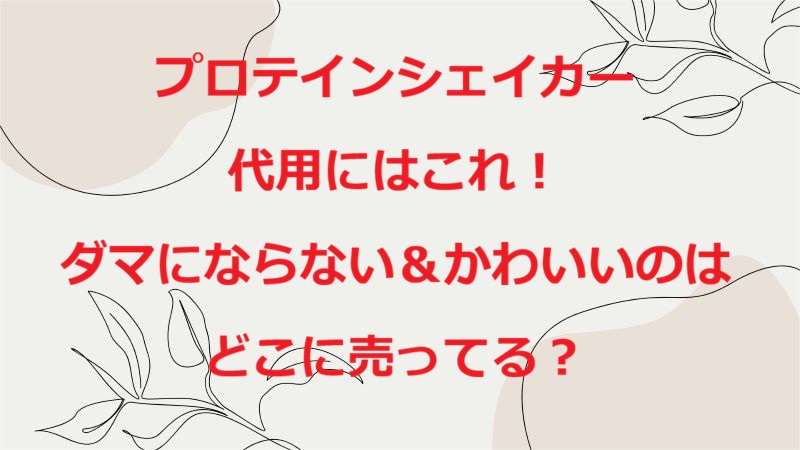 プロティンシェイカー代用