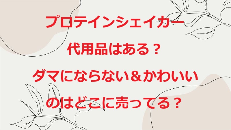 プロティンシェイカー代用
