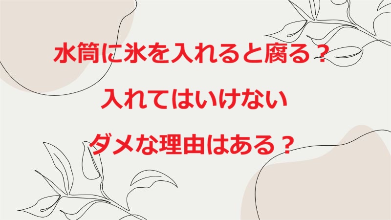 水筒に氷腐る