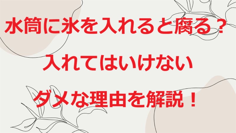 水筒氷腐る
