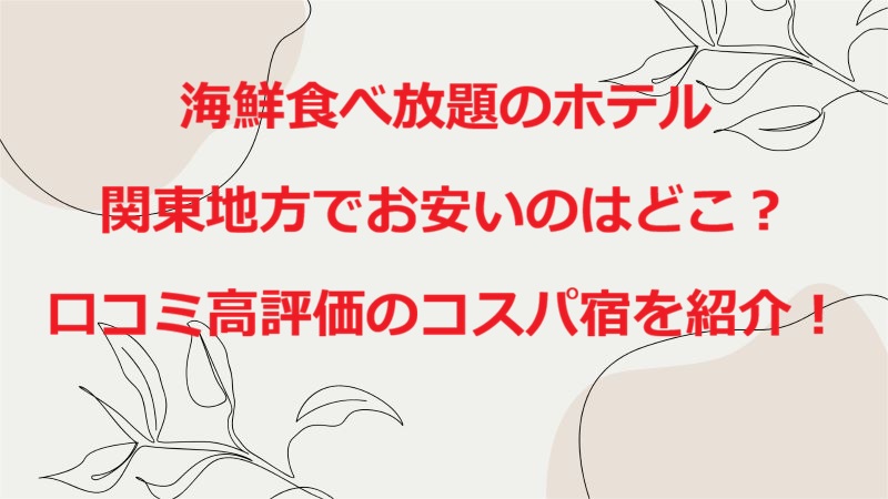 海鮮食べ放題関東ホテル