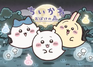 ちいかわおばけの森ポスター