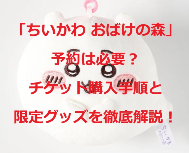 ちいかわおばけの森予約