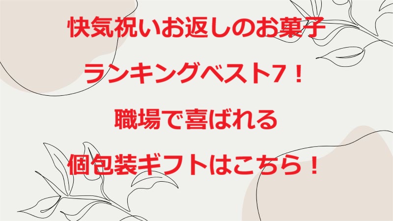 快気祝いお返しランキング菓子