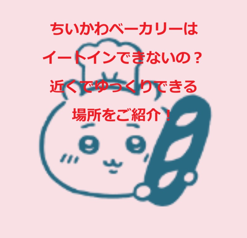 ちいかわベーカリー イートイン
