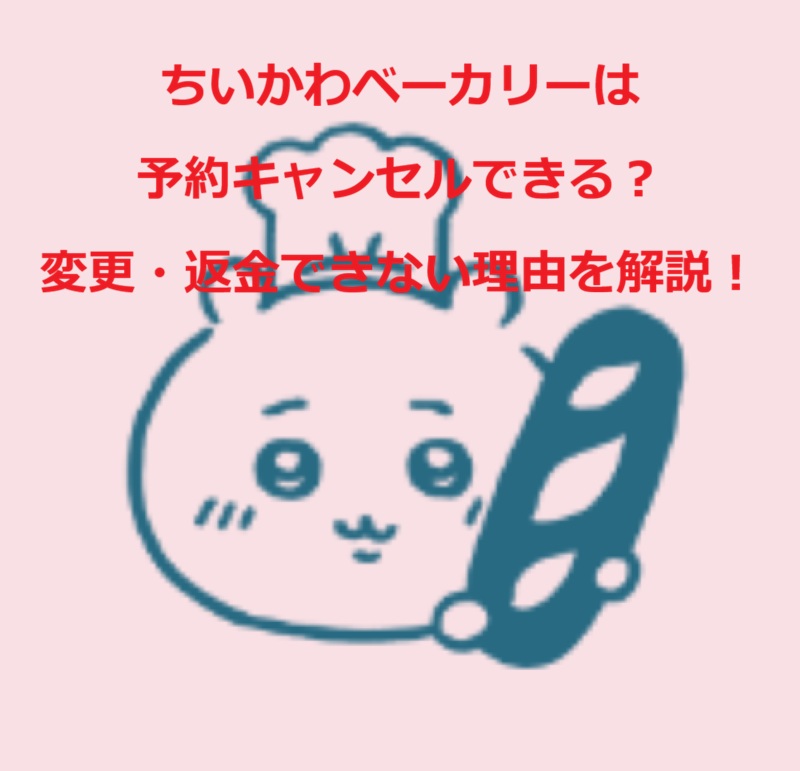 ちいかわベーカリーキャンセル