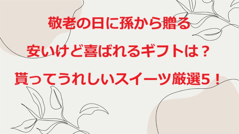 敬老の日孫から贈る安いスイーツ