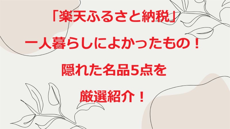 楽天ふるさと納税一人暮らしによかったもの
