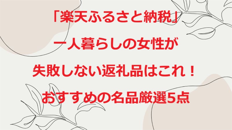 楽天ふるさと納税一人暮らしの女性