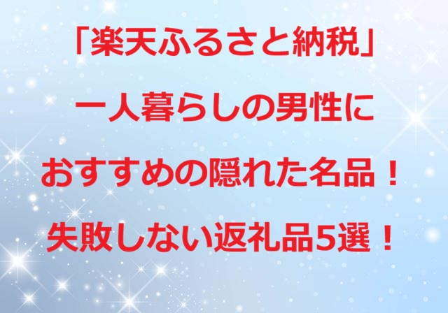 楽天ふるさと納税一人暮らしの男性