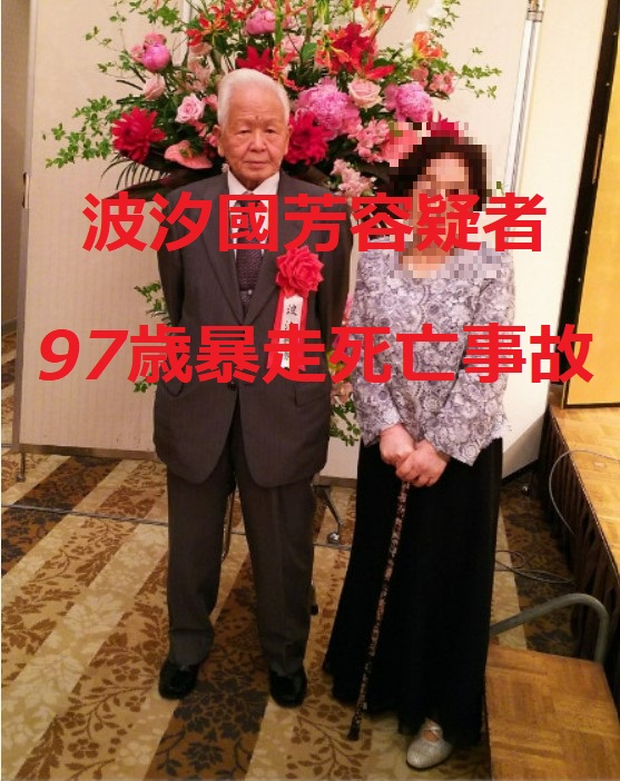 波汐國芳経歴が凄い「弟子もたくさん立派な先生」福島市97歳暴走死亡事故 ききょう報道局